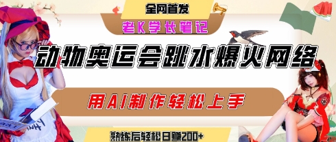 动物奥运会跳水视频刷爆短视频，流量爆炸，用AI工具轻松实现，熟练上手后轻松日入2张+云米网创-专注分享网络创业落地实操课程 – 全网首发_高质量项目输出云米网创
