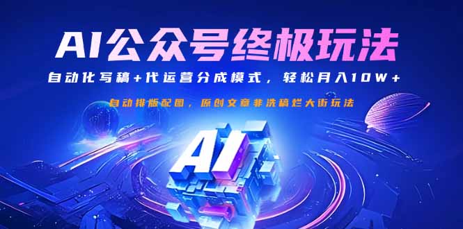 公众号流量主终极玩法：自动化写稿+代运营分成模式，轻松月入10W+云米网创-专注分享网络创业落地实操课程 – 全网首发_高质量项目输出云米网创
