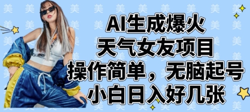 AI生成爆火天气女友项目，操作简单，无脑起号，小白日入好几张云米网创-专注分享网络创业落地实操课程 – 全网首发_高质量项目输出云米网创