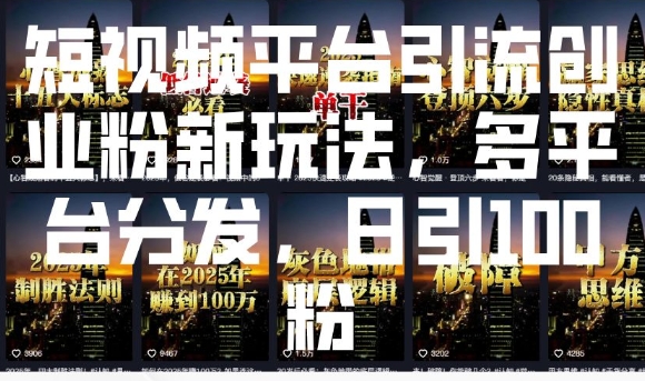 短视频平台引流创业粉新玩法，多平台分发，日引100粉云米网创-专注分享网络创业落地实操课程 – 全网首发_高质量项目输出云米网创