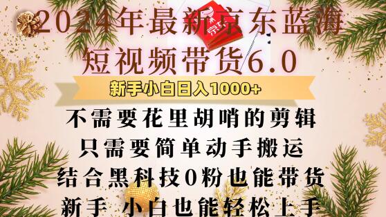 最新京东蓝海短视频带货6.0.不需要花里胡哨的剪辑只需要简单动手搬运结合黑科技0粉也能带货【揭秘】云米网创-专注分享网络创业落地实操课程 – 全网首发_高质量项目输出云米网创