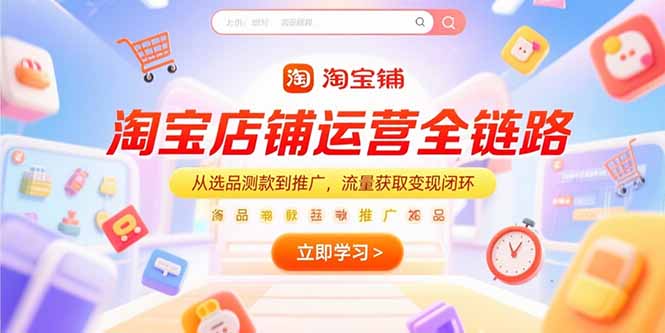 淘宝店铺运营全链路，从选品测款到推广，流量获取变现闭环云米网创-专注分享网络创业落地实操课程 – 全网首发_高质量项目输出云米网创