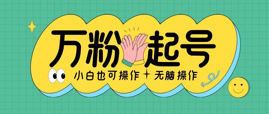 无脑涨万粉方法，2天必起千粉，单日收益2张，小白轻松上手【揭秘】云米网创-专注分享网络创业落地实操课程 – 全网首发_高质量项目输出云米网创