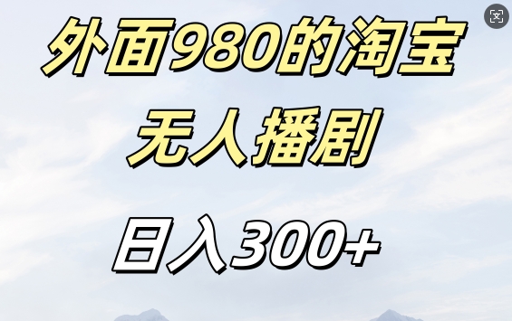 外面卖980的淘宝短剧挂JI玩法，不违规不封号日入300+【揭秘】云米网创-专注分享网络创业落地实操课程 – 全网首发_高质量项目输出云米网创