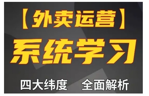 外卖运营高阶课，四大维度，全面解析，新手小白也能快速上手，单量轻松翻倍云米网创-专注分享网络创业落地实操课程 – 全网首发_高质量项目输出云米网创