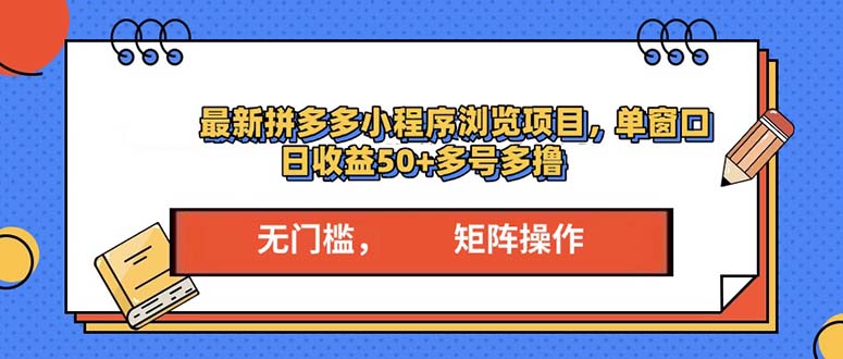 最新拼多多小程序变现项目，单窗口日收益50+多号操作云米网创-专注分享网络创业落地实操课程 – 全网首发_高质量项目输出云米网创
