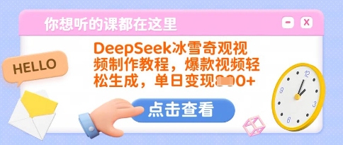 DeepSeek冰雪奇观视频制作教程，爆款视频轻松生成，单日变现多张云米网创-专注分享网络创业落地实操课程 – 全网首发_高质量项目输出云米网创