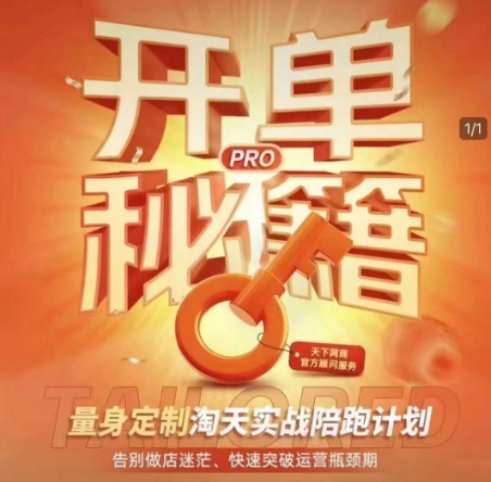 淘宝开单秘籍PRO，量身定制淘天实战陪跑计划，告别做店迷茫、快速突破运营瓶颈期云米网创-专注分享网络创业落地实操课程 – 全网首发_高质量项目输出云米网创