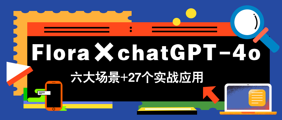 Flora×chatGPT-4o，带你玩转六大场景的27个实战应用，学完立即变现云米网创-专注分享网络创业落地实操课程 – 全网首发_高质量项目输出云米网创