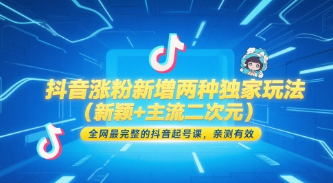 抖音涨粉新增两种独家玩法(新颖+主流二次元)，全网最完整的抖音起号课，亲测有效云米网创-专注分享网络创业落地实操课程 – 全网首发_高质量项目输出云米网创