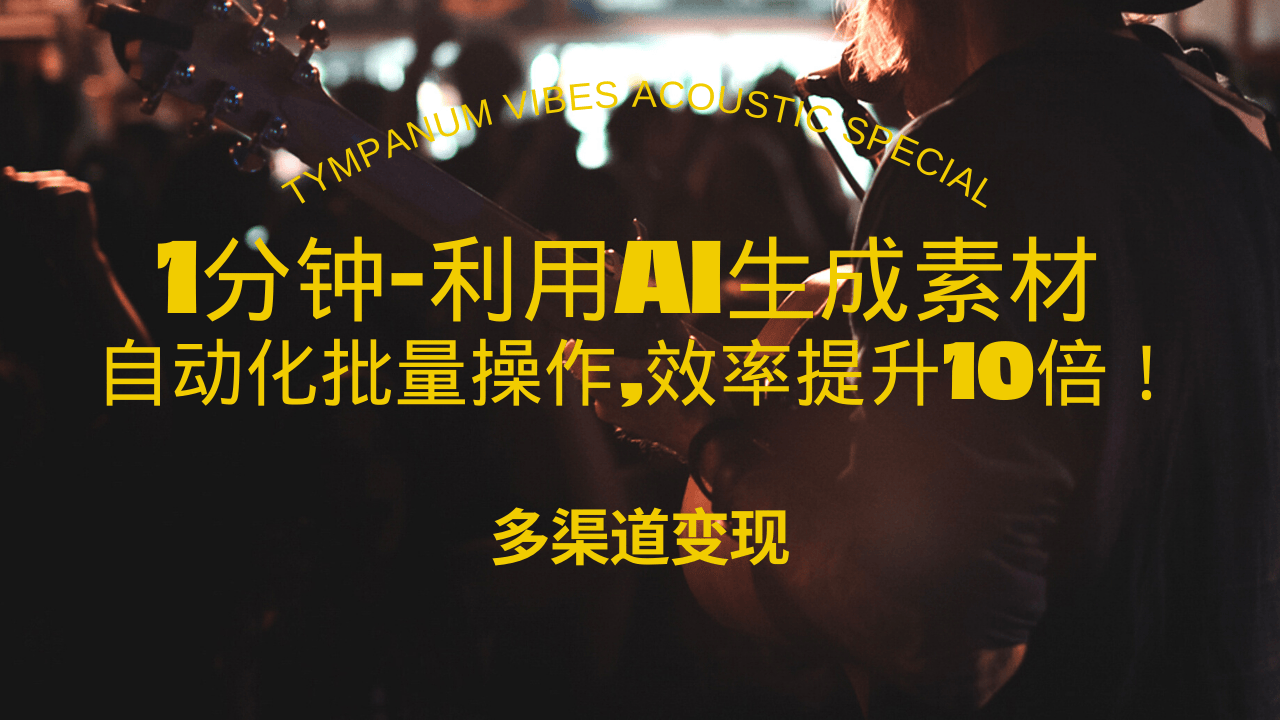 1分钟教你利用AI生成10W+美女视频,自动化批量操作,效率提升10倍！云米网创-专注分享网络创业落地实操课程 – 全网首发_高质量项目输出云米网创