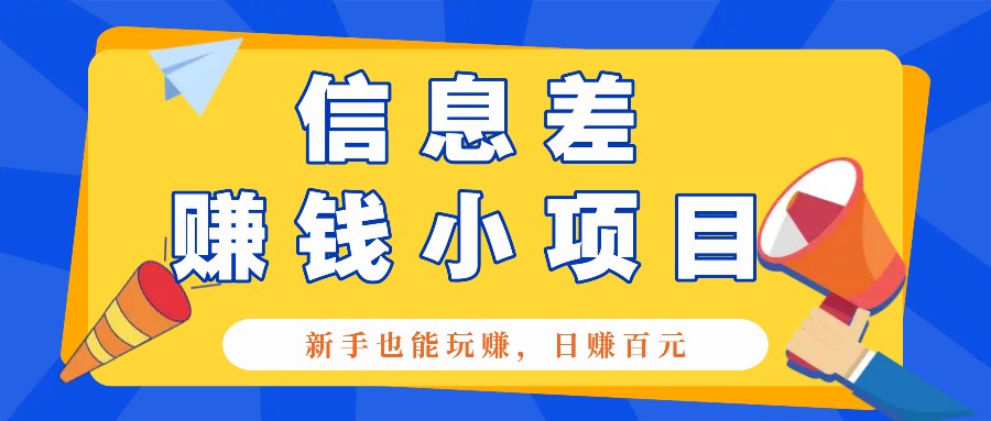 一个容易被人忽略信息差小项目，新手也能玩赚，轻松日赚百元【全套工具】云米网创-专注分享网络创业落地实操课程 – 全网首发_高质量项目输出云米网创