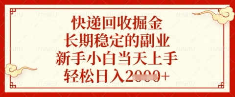 快递回收掘金项目，长期稳定的副业，新手小白当天上手，轻松日入几张【揭秘】云米网创-专注分享网络创业落地实操课程 – 全网首发_高质量项目输出云米网创