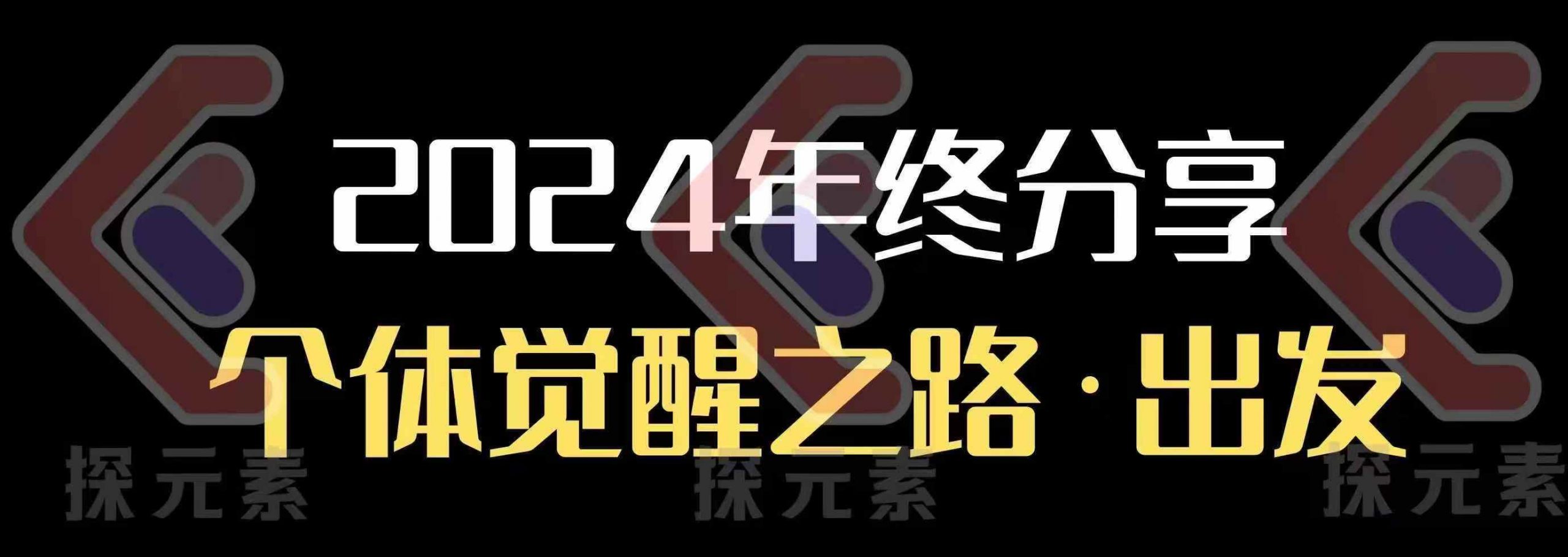 个人事业行动营，​2024年终分享个体觉醒之路云米网创-专注分享网络创业落地实操课程 – 全网首发_高质量项目输出云米网创