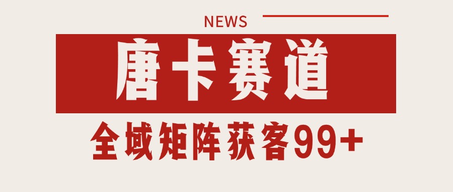 唐卡赛道私域引流获客 自热矩阵SOP日引流99+精准客资云米网创-专注分享网络创业落地实操课程 – 全网首发_高质量项目输出云米网创