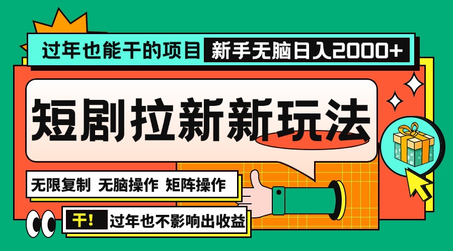 过年也能干的项目，2024年底最新短剧拉新新玩法，批量无脑操作日入2000+！云米网创-专注分享网络创业落地实操课程 – 全网首发_高质量项目输出云米网创