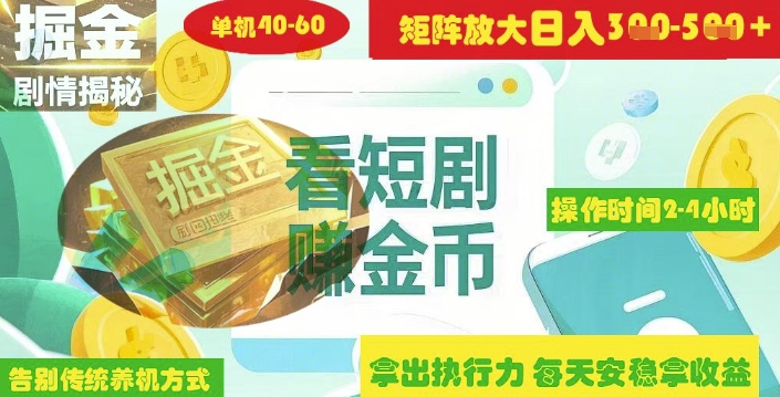 揭秘短剧广告掘金高阶玩法如何矩阵操作实现单日2-4小时收益3-5张云米网创-专注分享网络创业落地实操课程 – 全网首发_高质量项目输出云米网创