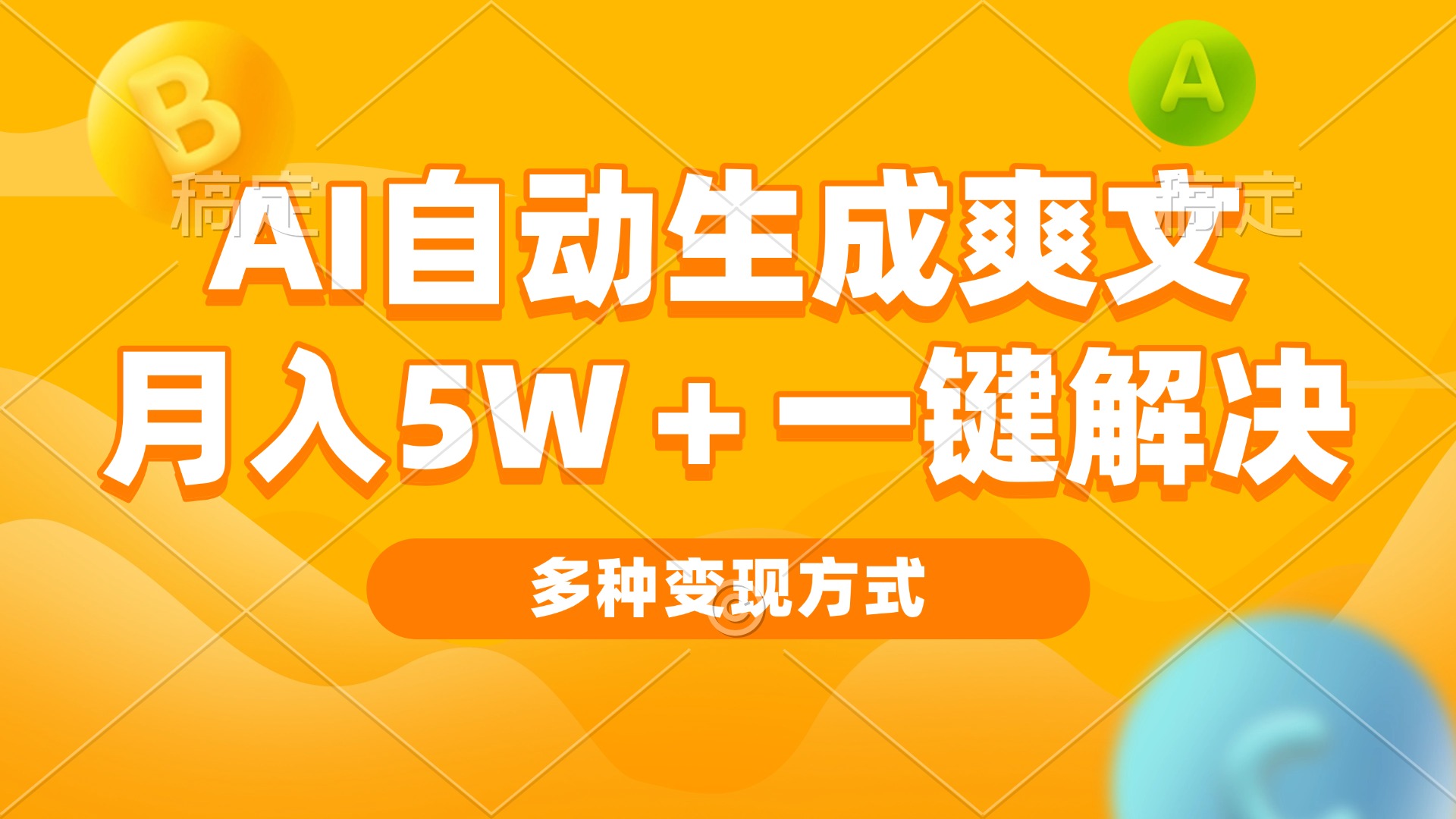 AI自动生成爽文 月入5w+一键解决 多种变现方式 看完就会云米网创-专注分享网络创业落地实操课程 – 全网首发_高质量项目输出云米网创