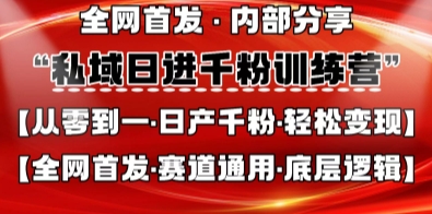 私域日进千粉训练营，全网首发，从0开始带你做好私域，适用于任何赛道，让日产千粉不再是梦云米网创-专注分享网络创业落地实操课程 – 全网首发_高质量项目输出云米网创