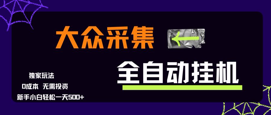 大众采集全自动玩法，新手小白轻松一天500+，操作简单云米网创-专注分享网络创业落地实操课程 – 全网首发_高质量项目输出云米网创