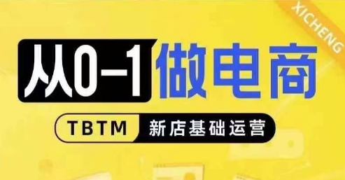从0-1做电商-新店基础运营，从0-1对比线上线下经营逻辑，特别适合新店新手理解云米网创-专注分享网络创业落地实操课程 – 全网首发_高质量项目输出云米网创