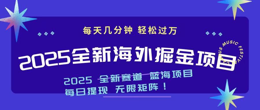 2025最新海外掘金项目 一台电脑轻松日入500+云米网创-专注分享网络创业落地实操课程 – 全网首发_高质量项目输出云米网创