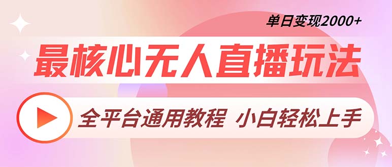最核心无人直播玩法，全平台通用教程，单日变现2000+云米网创-专注分享网络创业落地实操课程 – 全网首发_高质量项目输出云米网创