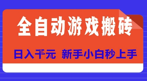 全自动游戏搬砖项目天花板，日入10张，新手小白秒上手【揭秘】云米网创-专注分享网络创业落地实操课程 – 全网首发_高质量项目输出云米网创