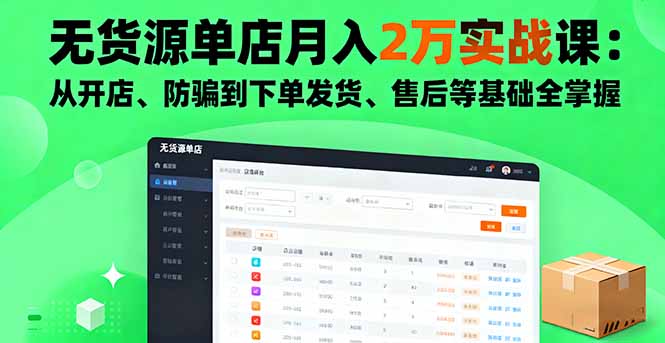 无货源单店月入2万实战课：从开店、防骗到下单发货、售后等基础全掌握云米网创-专注分享网络创业落地实操课程 – 全网首发_高质量项目输出云米网创
