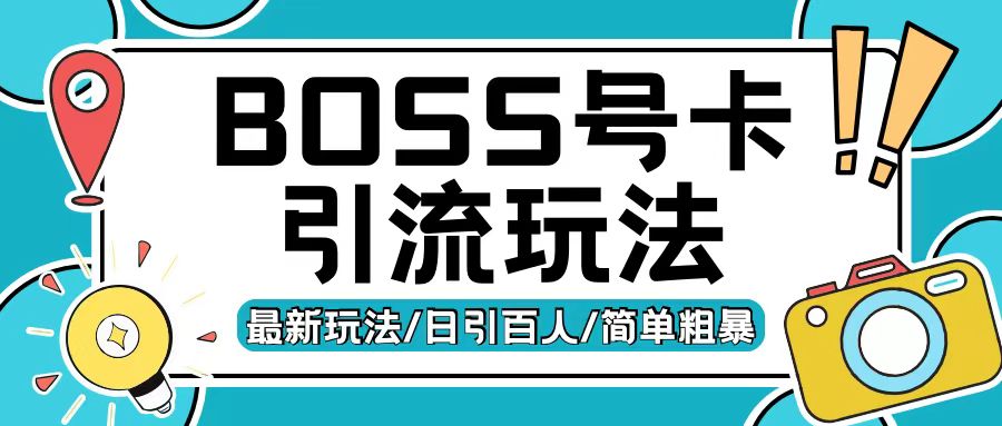 Boss直聘流量卡引流变现玩法，日引200+创业粉【揭秘】云米网创-专注分享网络创业落地实操课程 – 全网首发_高质量项目输出云米网创