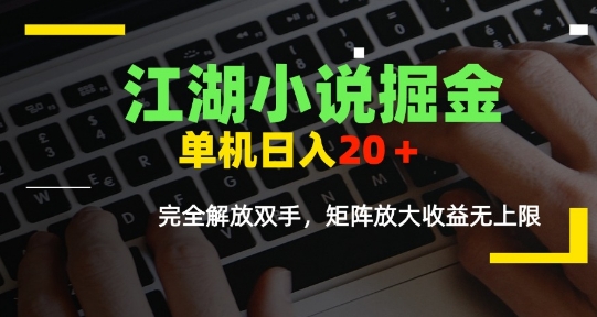 江湖小说掘金，单机日入10-20+，全自动软件操作，完全解放双手，矩阵放大收益无上限云米网创-专注分享网络创业落地实操课程 – 全网首发_高质量项目输出云米网创