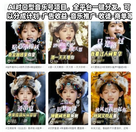 AI对口型音乐号项目,全平台一键分发,可以分成计划-广告收益-音乐推广-收徒-商单等云米网创-专注分享网络创业落地实操课程 – 全网首发_高质量项目输出云米网创