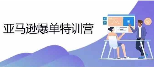 2024年亚马逊爆单特训营，专制不出单，挑战日出千单云米网创-专注分享网络创业落地实操课程 – 全网首发_高质量项目输出云米网创