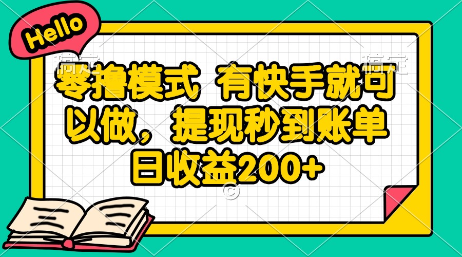 零撸模式 有快手就可以做，提现秒到账单日收益200+云米网创-专注分享网络创业落地实操课程 – 全网首发_高质量项目输出云米网创