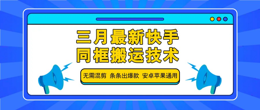 三月最新快手同框搬运技术，无需混剪 条条出爆款 安卓苹果通用云米网创-专注分享网络创业落地实操课程 – 全网首发_高质量项目输出云米网创