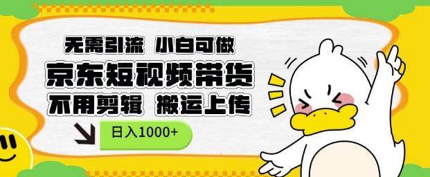 无需引流，小白可做，京东短现频带货，不用剪辑，搬运上传，日入1k【揭秘】云米网创-专注分享网络创业落地实操课程 – 全网首发_高质量项目输出云米网创