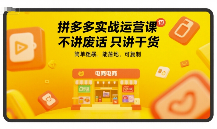 拼多多实战运营课，不讲废话只讲干货，简单粗暴，能落地，可复制云米网创-专注分享网络创业落地实操课程 – 全网首发_高质量项目输出云米网创