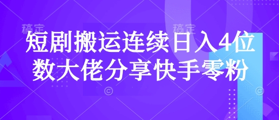 短剧搬运连续日入4位数大佬分享快手零粉爆单经验云米网创-专注分享网络创业落地实操课程 – 全网首发_高质量项目输出云米网创