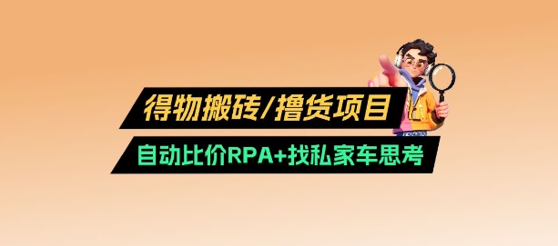 得物搬砖撸货项目_自动比价RPA+找私车思考v2.0云米网创-专注分享网络创业落地实操课程 – 全网首发_高质量项目输出云米网创