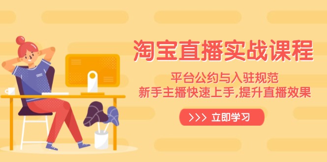 淘宝直播实战课程，平台公约与入驻规范，新手主播快速上手, 提升直播效果云米网创-专注分享网络创业落地实操课程 – 全网首发_高质量项目输出云米网创