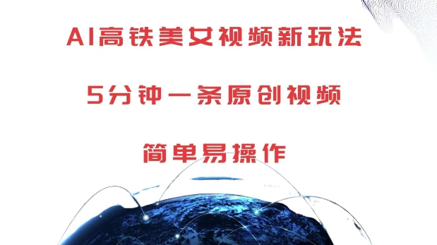 AI高铁美女视频新玩法，5分钟一条原创视频，简单易操作【揭秘】云米网创-专注分享网络创业落地实操课程 – 全网首发_高质量项目输出云米网创