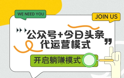 公众号+今日头条双代运营，有账号就行，单日稳定变现5张+【揭秘】云米网创-专注分享网络创业落地实操课程 – 全网首发_高质量项目输出云米网创