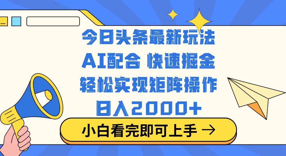今日头条最新玩法，思路简单，复制粘贴，轻松实现矩阵日入2000+云米网创-专注分享网络创业落地实操课程 – 全网首发_高质量项目输出云米网创