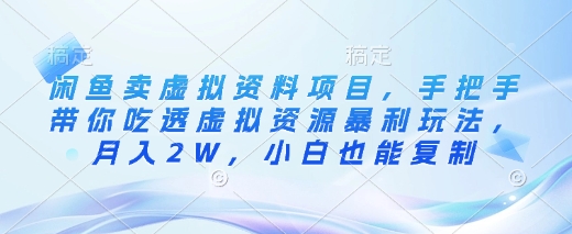 闲鱼卖虚拟资料项目，手把手带你吃透虚拟资源暴利玩法，月入2W，小白也能复制云米网创-专注分享网络创业落地实操课程 – 全网首发_高质量项目输出云米网创