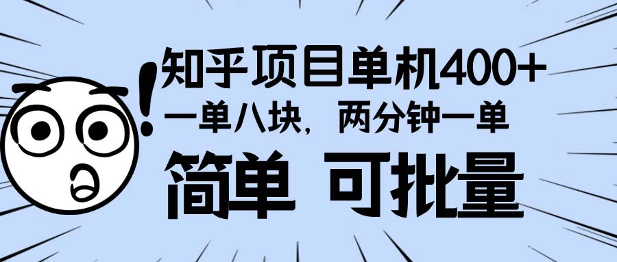 知乎项目，一单8块，二分钟一单。单机400+，操作简单可批量。云米网创-专注分享网络创业落地实操课程 – 全网首发_高质量项目输出云米网创