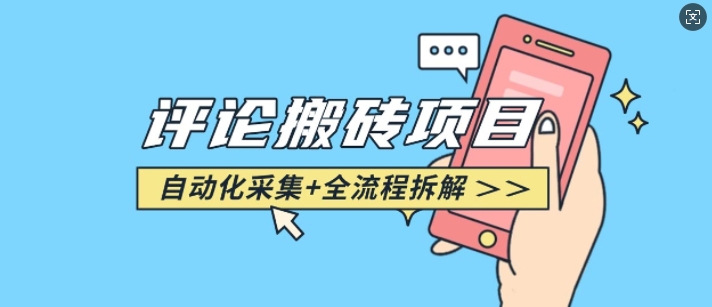 悟空采集评论搬砖_评论搬砖+自动采集【完整攻略】云米网创-专注分享网络创业落地实操课程 – 全网首发_高质量项目输出云米网创