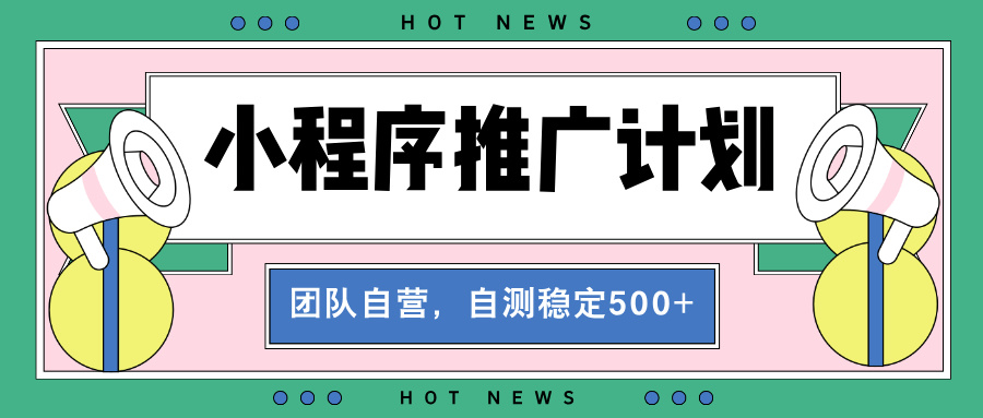 【小程序推广计划】全自动裂变，自测收益稳定在500-2000+云米网创-专注分享网络创业落地实操课程 – 全网首发_高质量项目输出云米网创