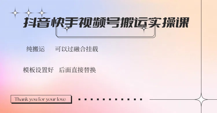 抖音快手视频号，搬运教程实操，可以过融合挂载云米网创-专注分享网络创业落地实操课程 – 全网首发_高质量项目输出云米网创