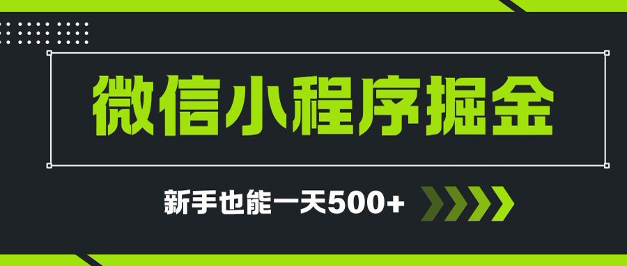 微信小程序自撸广告项目，0投资暴力玩法，新手小白一天轻松500+云米网创-专注分享网络创业落地实操课程 – 全网首发_高质量项目输出云米网创