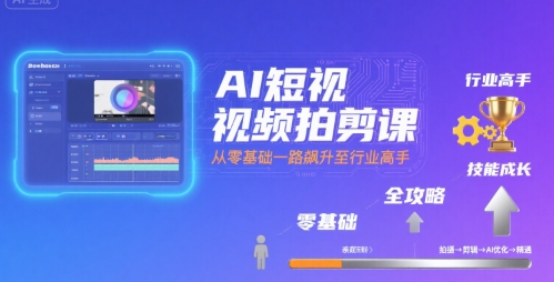 AI短视频拍剪课，全攻略到精通，带你从零基础一路飙升至行业高手云米网创-专注分享网络创业落地实操课程 – 全网首发_高质量项目输出云米网创